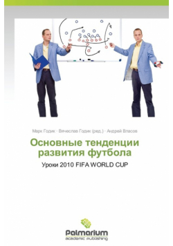 Osnovnye Tendentsii Razvitiya Futbola
