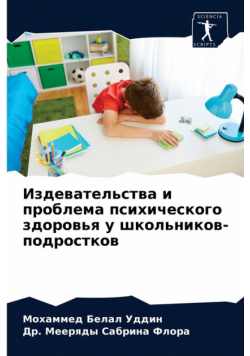 Издевательства и проблема психического здоровья у школьников-подростков