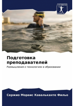 Подготовка преподавателей