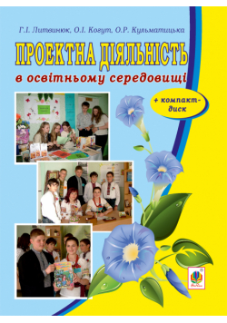 Проектна діяльність в освітньому середовищі + компакт-диск.