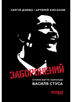 Заборонений. Історія життя і боротьби Василя Стуса