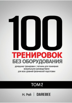 100 Тренировок Без Оборудования Том 2