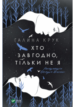 Хто завгодно, тільки не я