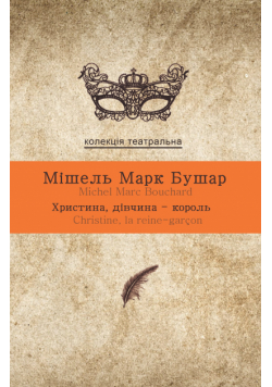 Колекція. Театральна. Христина, дівчина-король