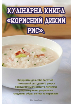 Кулінарна книга Корисний дикий рис.