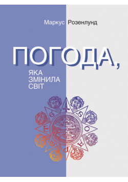 Погода, яка змінила світ