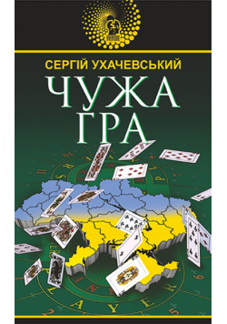 Чужа гра. Чужа гра