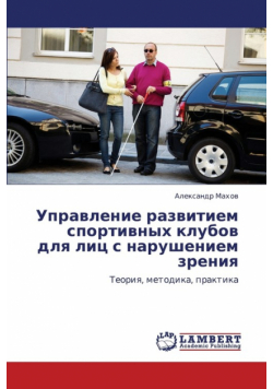 Upravlenie Razvitiem Sportivnykh Klubov Dlya Lits S Narusheniem Zreniya
