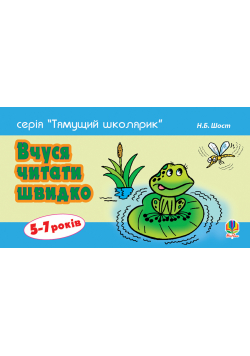 Вчуся читати швидко. 5-7 років
