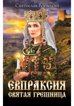 Евпраксия — святая грешница