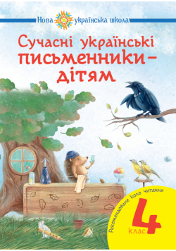 Сучасні українські письменники — дітям. Рекомендоване коло читання : 4 кл. НУШ