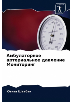Амбулаторное артериальное давление Мониторинг