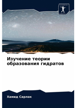 Изучение теории образования гидратов
