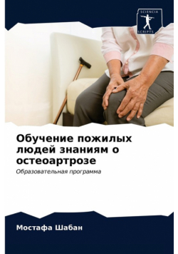 Обучение пожилых людей знаниям о остеоартрозе