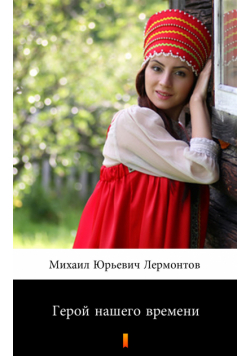 Герой нашего времени (Bohater naszych czasów)