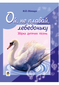Ой, не плавай, лебедоньку.