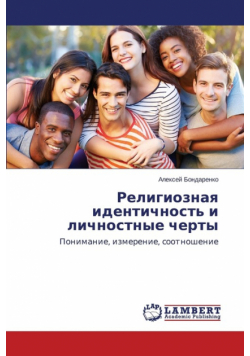 Religioznaya identichnost' i lichnostnye cherty