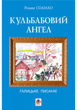 Кульбабовий ангел. Галицьке писаніє.