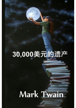 30,000美元的遗产