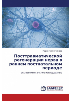 Posttravmaticheskoy regeneratsii nerva v rannem postnatal'nom periode