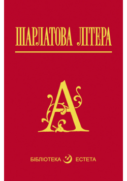 Шарлатова літера