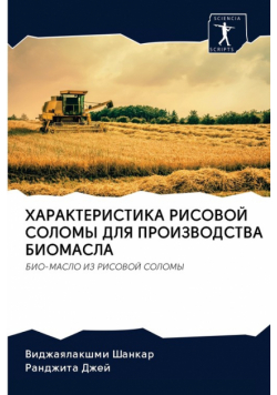ХАРАКТЕРИСТИКА РИСОВОЙ СОЛОМЫ ДЛЯ ПРОИЗВОДСТВА БИОМАСЛА
