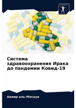 Система здравоохранения Ирака до пандемии Ковид-19
