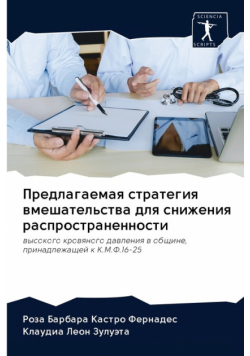 Предлагаемая стратегия вмешательства для снижения распространенности