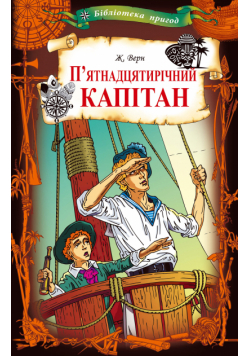 П’ятнадцятирічний капітан