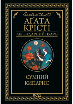 Сумний кипарис