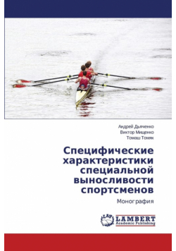 Spetsificheskie Kharakteristiki Spetsial'noy Vynoslivosti Sportsmenov