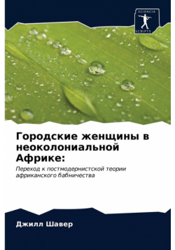 Городские женщины в неоколониальной Африке