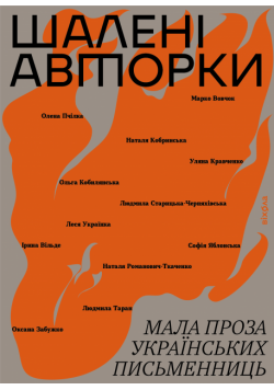 Шалені авторки. Мала проза українських письменниць