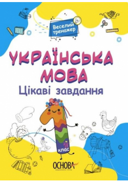 Język ukraiński. Ciekawe zadania 1 kl w.ukraińska