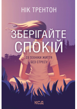 Зберігайте спокій. 23 техніки життя без стресу