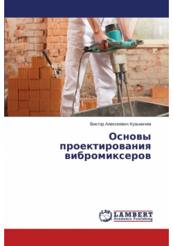 Osnovy Proektirovaniya Vibromikserov