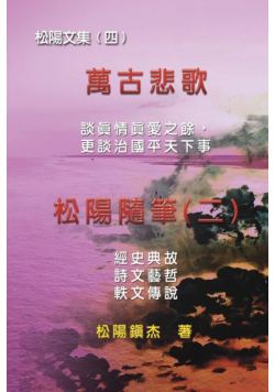 Collective Works of Songyanzhenjie IV (Wan Gu Bei Ge)