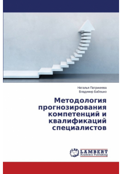Методология прогнозирования компетенций и квалификаций специалистов