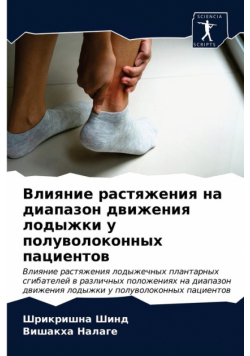 Влияние растяжения на диапазон движения лодыжки у полуволоконных пациентов
