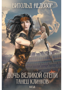 Дочь Великой Cтепи (Книга 2). Дочь Великой Cтепи. Танец Клинков