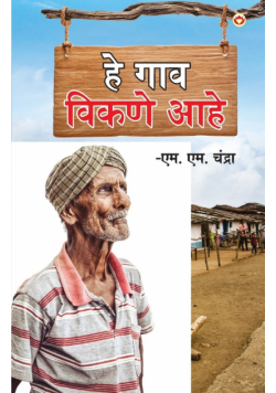 Yah Gaaon Bikaau Hai (हे गाव विकणे आहे)