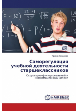 Samoregulyatsiya Uchebnoy Deyatel'nosti Starsheklassnikov