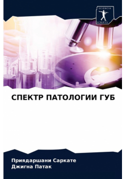 СПЕКТР ПАТОЛОГИИ ГУБ
