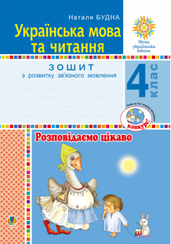 Українська мова та читання. 4 клас. Розповідаємо цікаво. Зошит з розвитку зв’язного мовлення. НУШ