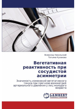 Vegetativnaya Reaktivnost' Pri Sosudistoy Asimmetrii