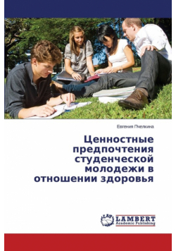 Tsennostnye Predpochteniya Studencheskoy Molodezhi V Otnoshenii Zdorov'ya