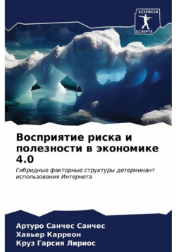 Восприятие риска и полезности в экономике 4.0