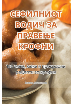 СЕФИЛНИОТ ВОДИЧ ЗА ПРАВЕЊЕ КРОФНИ