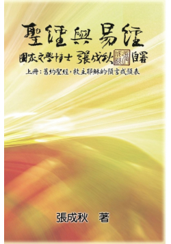 Holy Bible and the Book of Changes - Part One - The Prophecy of The Redeemer Jesus in Old Testament (Traditional Chinese Edition)