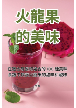火龍果的美味